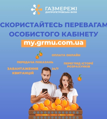 Понад 33,5 тис. клієнтів Дніпропетровської філії «Газмережі» вже користуються перевагами особистого кабінету