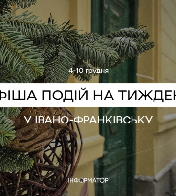 Що цікавого відбудеться у Франківську з 4 по 10 грудня | афіша