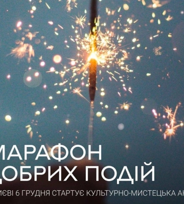 Новая культурно-художественная акция &quot;Марафон добрих подій&quot;: когда стартует в Киеве и о чем она