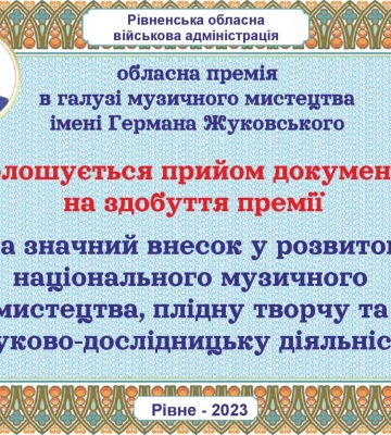 Премія Германа Жуковського: на Рівненщині оголосили конкурс серед музикантів