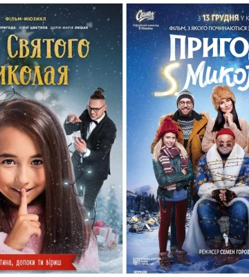 Топ-3 украинских фильма о Дне святого Николая для просмотра всей семьей