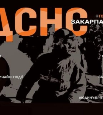 Головне управління ДСНС України у Закарпатській області інформує