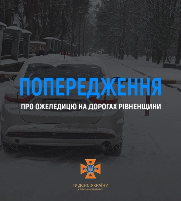 На дорогах Рівненської області збережеться ожеледиця