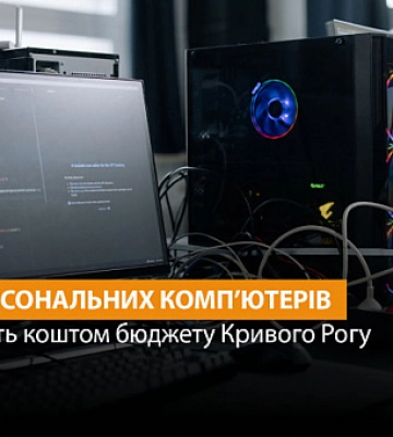 Криворожские чиновники за бюджетные средства закупят компьютеры