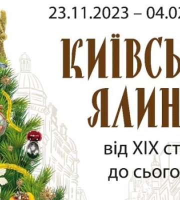 У Музеї Києва відкриється виставка старовинних ялинкових прикрас і різдвяних артефактів