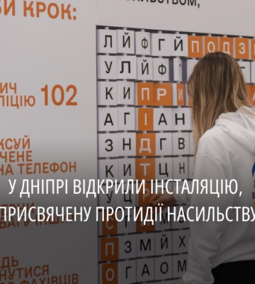 «Зроби крок.Чуйність перемагає насильство»: у Дніпрі презентували інтерактивну інсталяцію