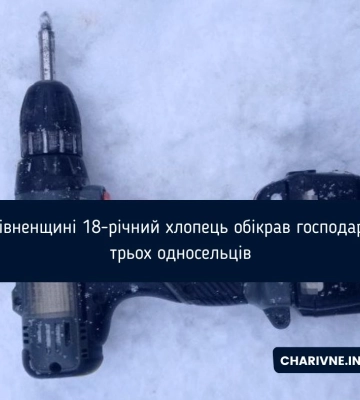 На Рівненщині 18-річний хлопець обікрав господарства трьох односельців