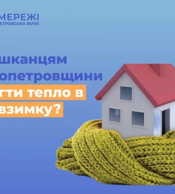 Дніпропетровська філія «Газмережі»: поради для збереження тепла в оселі