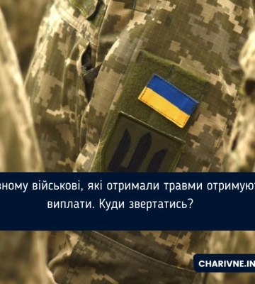 Травмовані військові можуть отримати виплати. Куди звертатись?