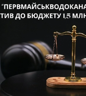З первомайського водоканалу стягнули півтора мільйона гривень