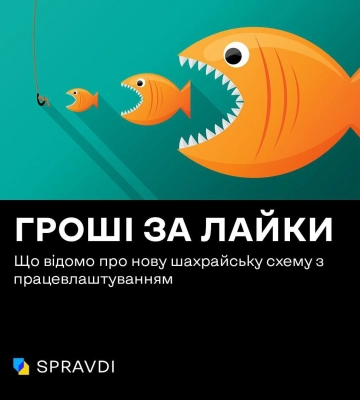 Гроші за лайки: як не стати жертвою нової схеми шахраїв