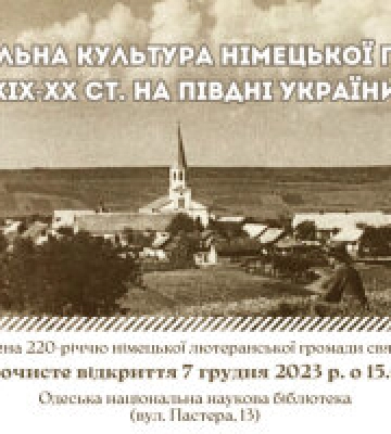 В ОННБ відкривається виставка «Матеріальна культура німецької громади ХІХ-ХХ ст. на Півдні України»