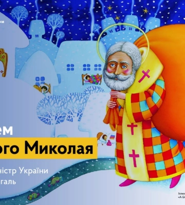 День Святого Миколая: уряд вітає українців зі святом