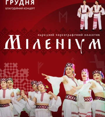 Благодійний концерт у місті Хорол дасть народний хореографічний колектив Міленіум