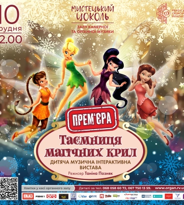 «Таємниця магічних крил» та «Пригоди в країні Оркестрії» : у Рівному покажуть вистави для дітлахів
