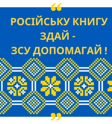 Харківський виш пропонує обміняти російські книжки на гроші для ЗСУ