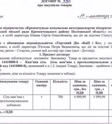 У Черкасах на 6,8 мільйона придбали коштовну сіль, відхиливши дві дешевші пропозиції