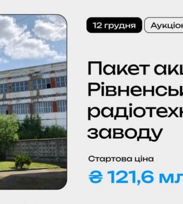 На приватизаційний аукціон виставили акції Рівненського радіотехнічного заводу