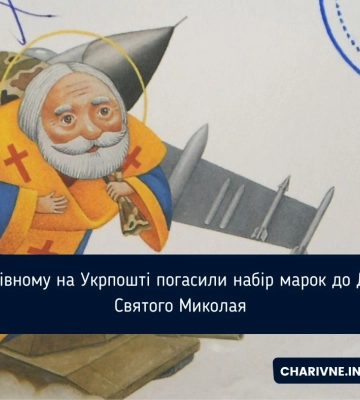 У Рівному на Укрпошті погасили набір марок до Дня Святого Миколая