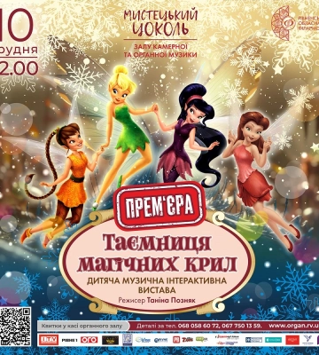 Фея Дінь-Дінь та країна Оркестрії: Рівненська філармонія запрошує дітей на святкові вистави