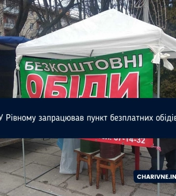 У Рівному запрацював пункт безплатних обідів