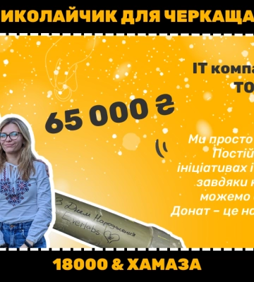 “Донат – найкраща інвестиція”. Команда Everlabs спрямувала 65 тисяч гривень на збір 18000 для війська