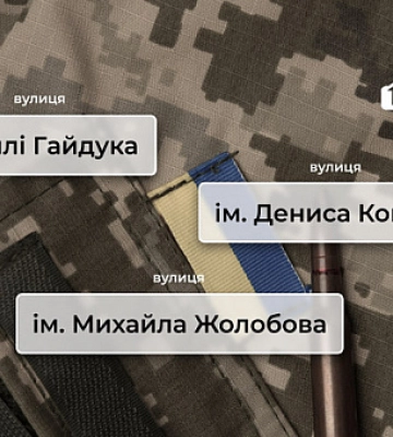 Под натиском общественности исполкомы внесли в списки на переименование имена погибших военных
