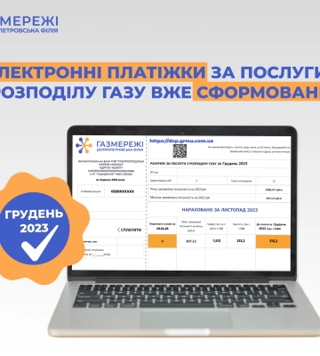 Електронні рахунки за доставку газу вже в особистих кабінетах клієнтів Дніпропетровської філії «Газмережі»