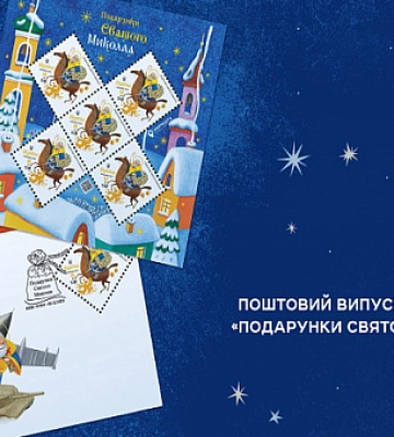 Укрпочта выпустила новую марку «Подарки Святого Николая»