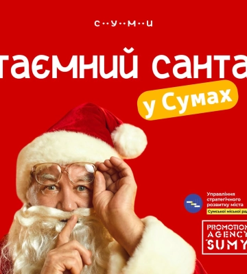 Сумчан запрошують стати Таємним Сантою