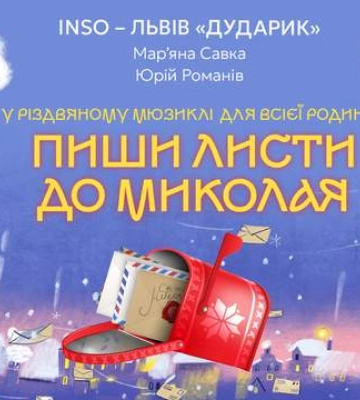 У Львові відбудеться прем&#039;єра благодійного мюзиклу «Пиши листи до Миколая!»