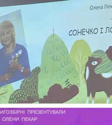 У дитячій книгозбірні Ужгорода презентували збірку поезії Олени Пекар