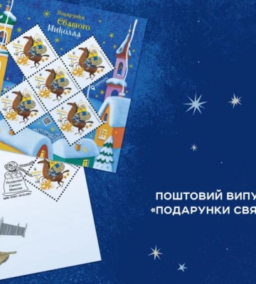 «Подарунки святого Миколая» . Укрпошта випустила нову марку (ВІДЕО)