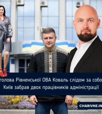 Ексголова Рівненської ОВА Коваль слідом за собою в Київ забрав двох працівників адміністрації