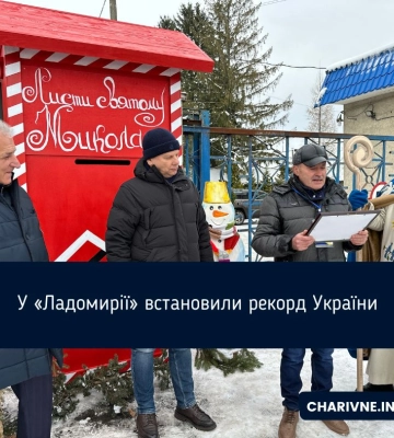 У «Ладомирії» встановили рекорд України (ФОТО)