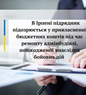 Підрядник вкрав 130 тис грн. під час ремонту пошкодженої адмінбудівлі під Києвом
