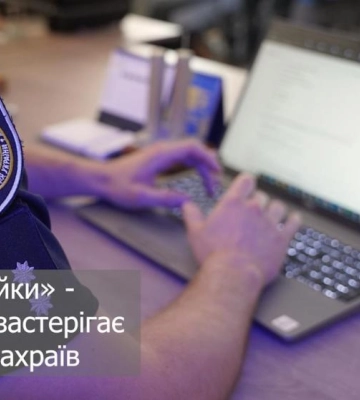 Поліцейські Рівненщини попереджають про новий вид шахрайства