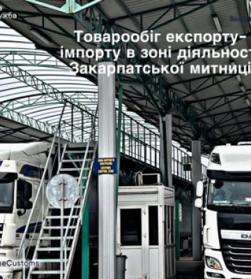 Товарообіг у зоні діяльності Закарпатської митниці: імпорт – утричі більший за експорт