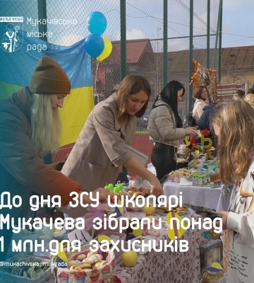 Школярі Мукачева зібрали понад мільйон гривень для ЗСУ