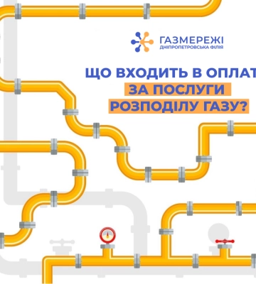 Дніпропетровська філія «Газмережі» пояснила, куди спрямовуються гроші за доставку природного газу