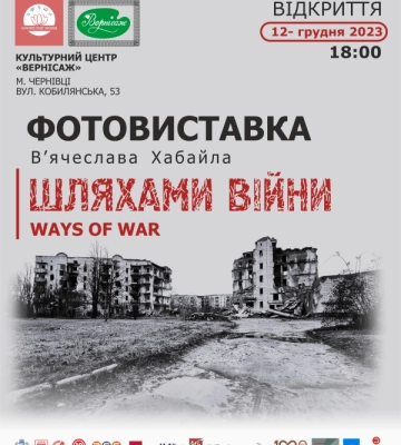 У Чернівцях В&#039;ячеслав Хабайло презентує фотовиставку &quot;Шляхами війни. Ways of war&quot;