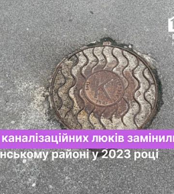 Чи замінювали кришки на каналізаційних люках у Саксаганському районі Кривого Рогу цьогоріч
