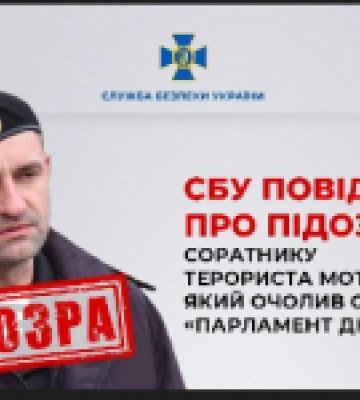 СБУ повідомила про підозру соратнику ліквідованого терориста Мотороли, який очолив окупаційний «парламент днр»