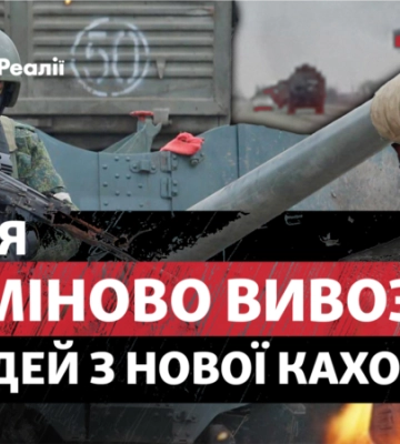 РФ зачищає лівий берег Дніпра: терміново вивозить людей із Нової Каховки