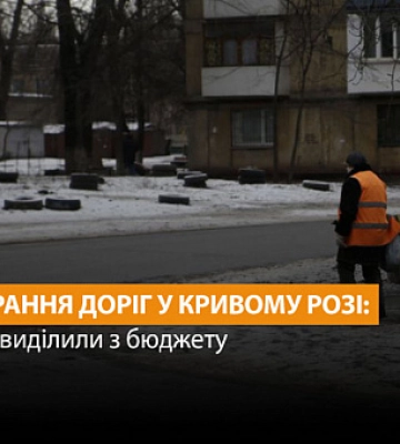 Сколько выделили из бюджета города на уборку дорог в Кривом Роге