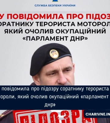 СБУ повідомила про підозру соратнику ліквідованого терориста Мотороли, який очолив окупаційний «парламент днр»