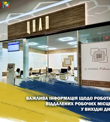 Віддалені робочі місця Рівненського ЦНАПу змінюють графік роботи