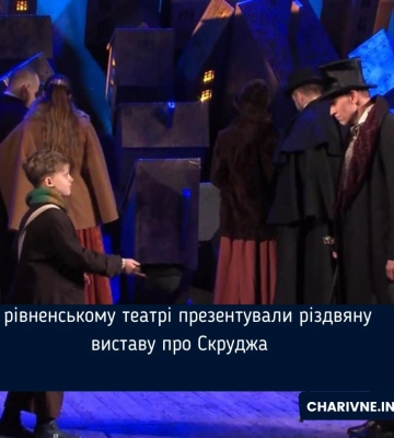 У рівненському театрі презентували різдвяну виставу про Скруджа