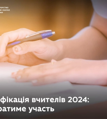 МОН розширив перелік категорій учителів, які можуть пройти сертифікацію в 2024 році