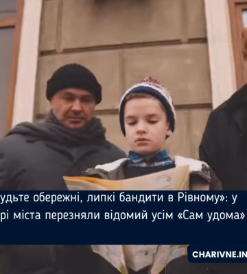«Будьте обережні, липкі бандити в Рівному»: у центрі міста перезняли відомий усім «Сам удома» (ВІДЕО)